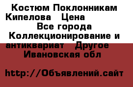 Костюм Поклонникам Кипелова › Цена ­ 10 000 - Все города Коллекционирование и антиквариат » Другое   . Ивановская обл.